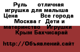 Руль elc отличная игрушка для малыша › Цена ­ 1 000 - Все города, Москва г. Дети и материнство » Игрушки   . Крым,Бахчисарай